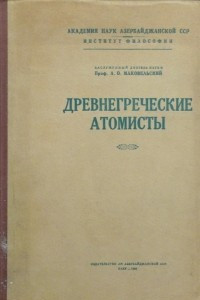 Книга Древнегреческие атомисты