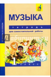 Книга Музыка. 1 класс. Тетрадь для самостоятельной работы