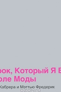 Книга 101 урок, который я выучил в школе моды