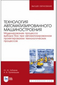 Книга Технология автоматизированного машиностроения. Моделирование процесса выбора баз. Учебное пособие