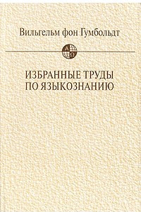 Книга Избранные труды по языкознанию