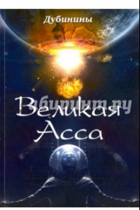 Книга Великая Асса