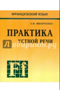 Книга Французский язык. Практика устной речи в средней школе