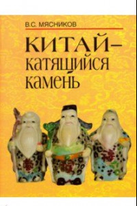 Книга Китай- катящийся камень