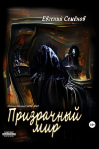 Книга Призрачный мир