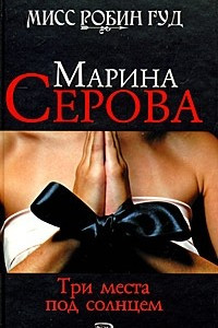 Книга Три места под солнцем