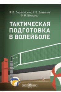 Книга Тактическая подготовка в волейболе. Методические рекомендации