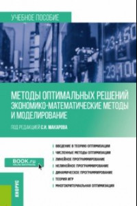 Книга Методы оптимальных решений. Экономико-математические методы и моделирование. Учебное пособие