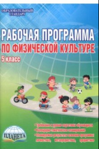 Книга Физическая культура. 5 класс. Рабочая программа. Методическое пособие