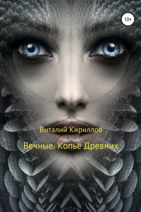 Книга Вечные. Копьё Древних