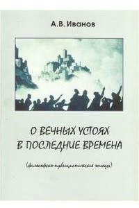 Книга О вечных устоях в последние времена