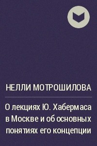 Книга О лекциях Ю. Хабермаса в Москве и об основных понятиях его концепции