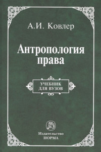 Книга Антропология права