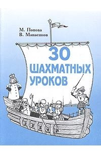 Книга 30 шахматных уроков. Пособие для начинающих шахматистов,Ч1