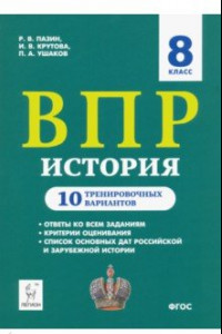 Книга ВПР. История. 8 класс. 10 тренировочных вариантов. Учебно-методическое пособие ФИОКО