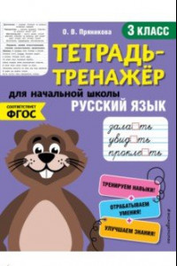 Книга Русский язык. 3-й класс. ФГОС