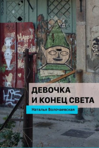 Книга Девочка и конец света