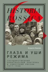 Книга Глаза и уши режима. Государственный политический контроль в Советской России, 1917–1928