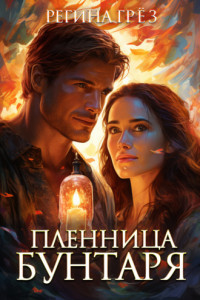 Книга Пленница бунтаря