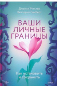 Книга Ваши личные границы. Как установить и сохранить