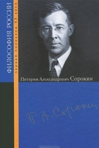 Книга Питирим Александрович Сорокин