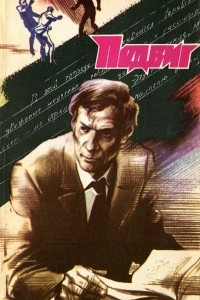 Книга Подвиг, №2, 1988