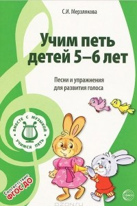 Книга Учим петь детей 5-6 лет. Песни и упражнения для развития голоса