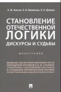 Книга Становление отечественной логики. Дискурсы и судьбы