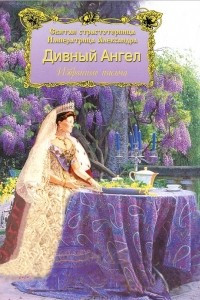 Книга Дивный Ангел. Святая страстотерпица Императрица Александра