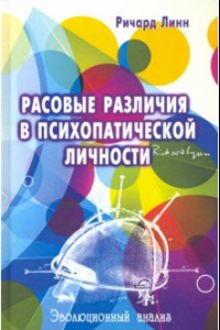 Книга Расовые различия в психопатической личности: Эволюционный анализ