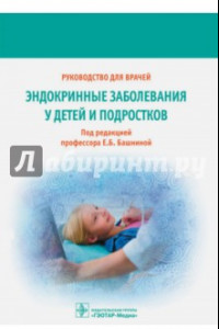 Книга Эндокринные заболевания у детей и подростков