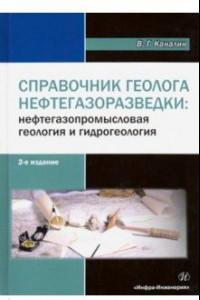 Книга Справочник геолога нефтегазоразведки. Нефтегазопромысловая геология и гидрогеология. Учебное пособие