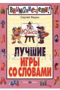 Книга Лучшие игры со словами