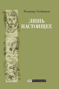 Книга Лишь настоящее