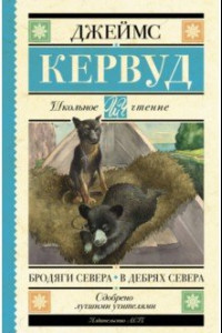 Книга Бродяги Севера. В дебрях Севера