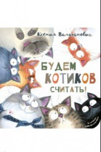 Книга Будем котиков считать!