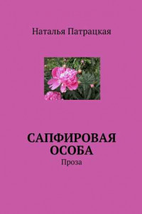 Книга Сапфировая особа. Проза