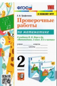 Книга Математика. 2 класс. Проверочные работы к учебнику М.И. Моро и др. ФГОС