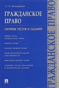 Книга Гражданское право. Сборник тестов и заданий