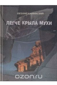 Книга Легче крыла мухи