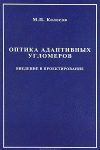 Книга Оптика адаптивных угломеров. Введение в проектирование