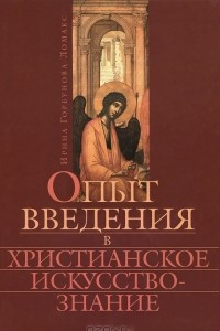 Книга Опыт введения в христианское искусствознание