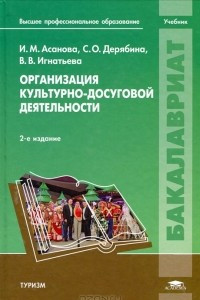 Книга Организация культурно-досуговой деятельности