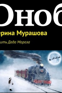 Книга Запретить Деда Мороза