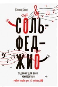 Книга Сольфеджио. Задачник для юного композитора. Учебное пособие для 1-3 классов ДМШ