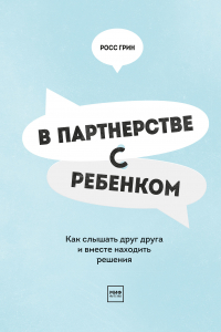 Книга В партнерстве с ребенком. Как слышать друг друга и вместе находить решения