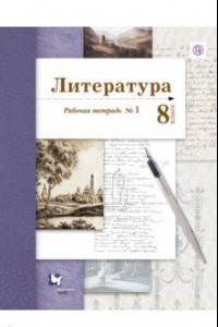 Книга Литература. 8 класс. Рабочая тетрадь № 1