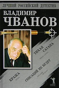 Книга Тихая сатана. Кража. Сенсаций не будет