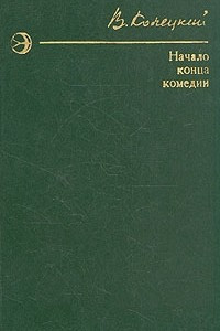 Книга Начало конца комедии