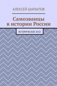 Книга Самозванцы в истории России. Историческое эссе